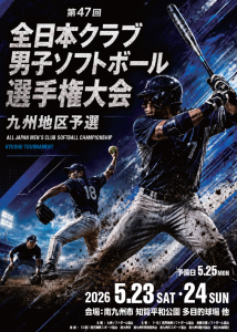 第47回全日本クラブ男子ソフトボール選手権大会 九州地区予選の組み合わせが決定しました！！