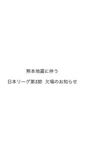 熊本地震に伴う日本リーグ第3節 欠場のお知らせ